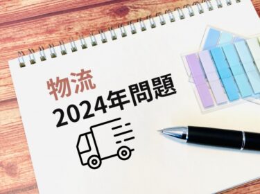 2024年問題を解決！物流DXと物流標準化が未来への道筋だ！